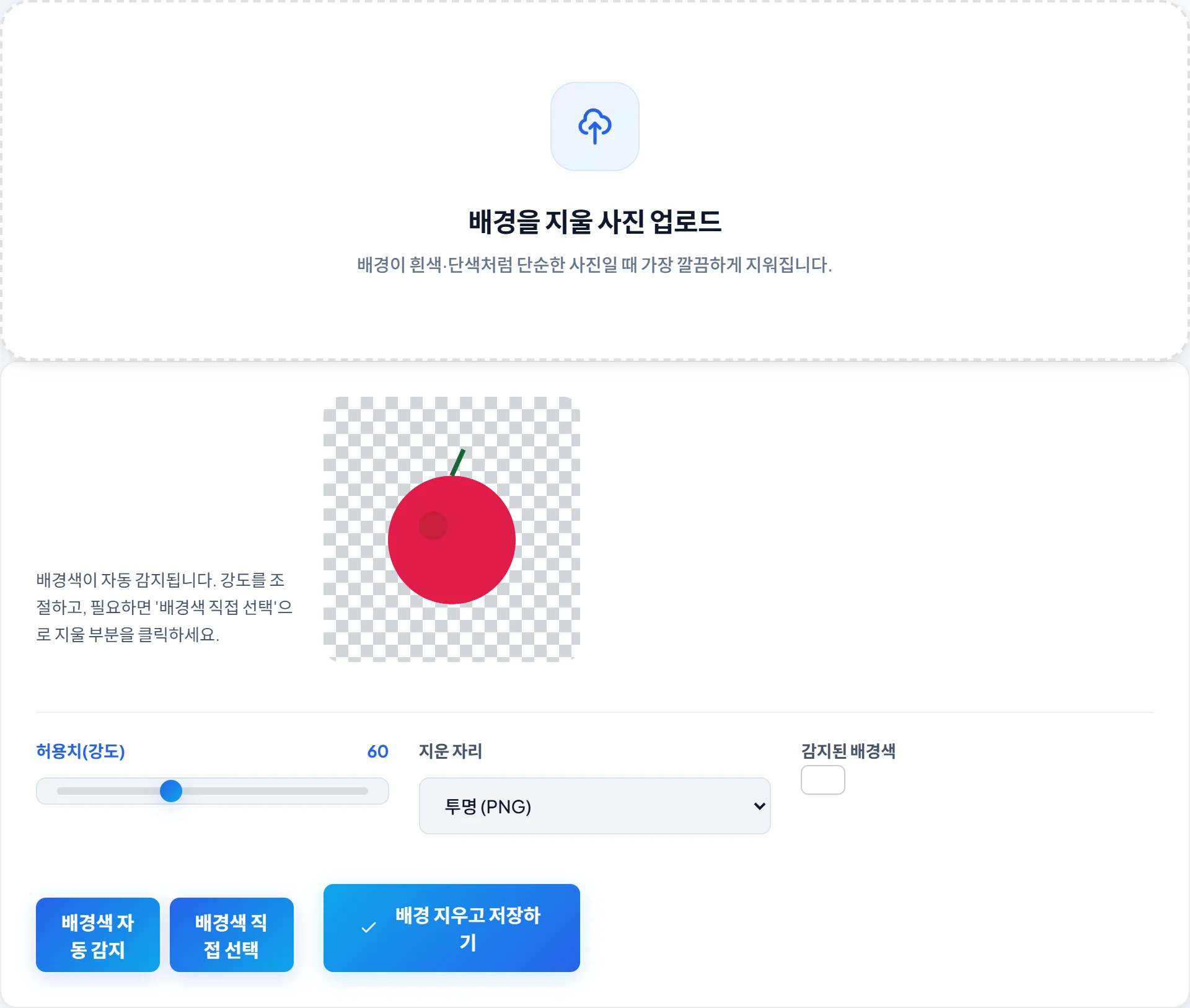 배경 지우기 실제 화면 — 단색 배경을 지워 투명 PNG로 만듭니다.