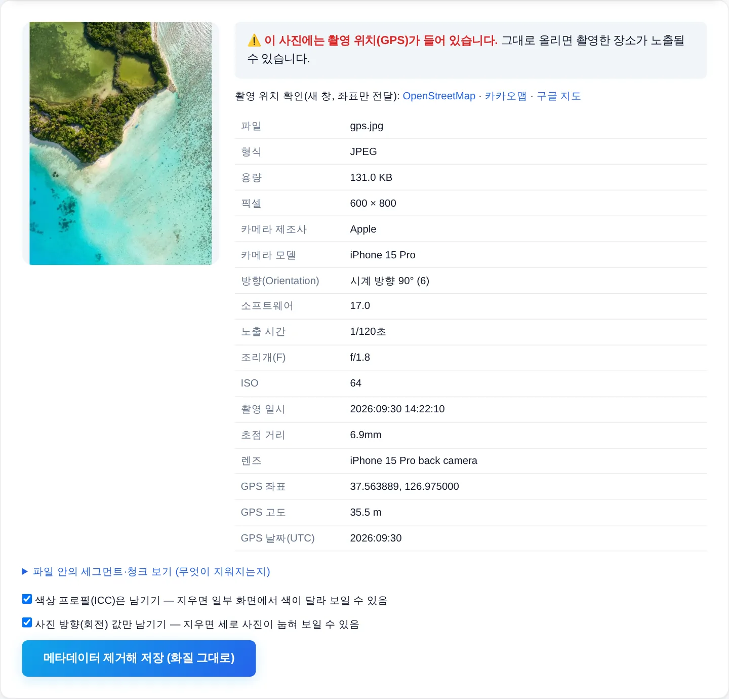 EXIF 보기 도구 실제 화면 — GPS 좌표가 있는 사진을 올리면 빨간 경고와 함께 촬영 정보 표가 나옵니다.