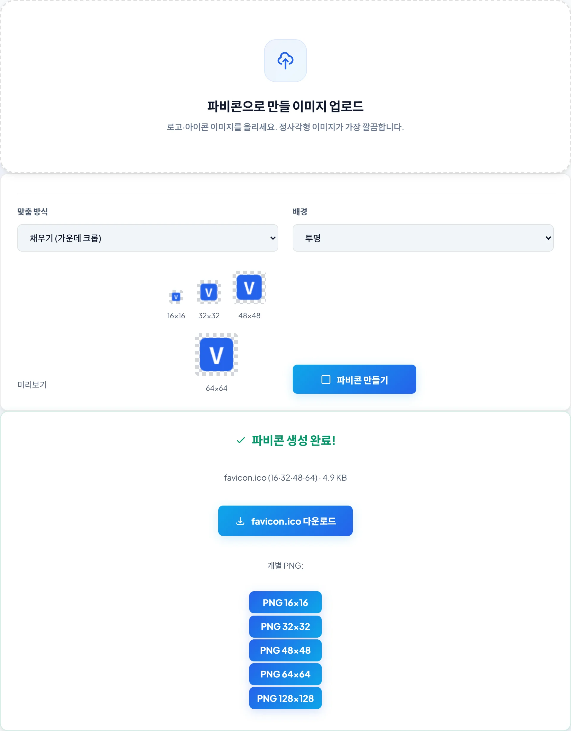 파비콘 만들기 실제 화면 — 16·32·48·64px 미리보기와 favicon.ico를 생성합니다.