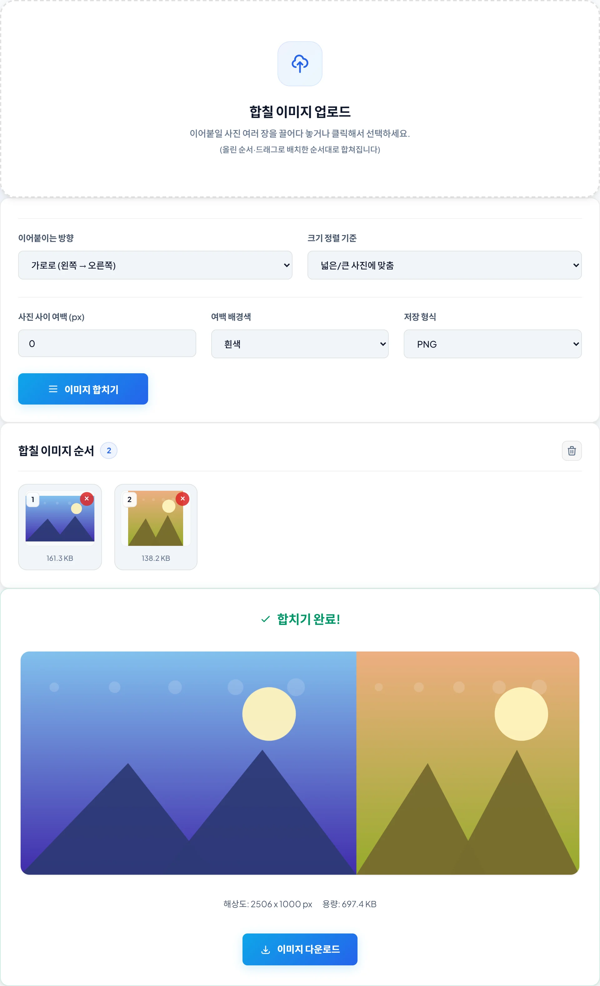 이미지 합치기 실제 화면 — 여러 사진을 하나로 이어 붙입니다.