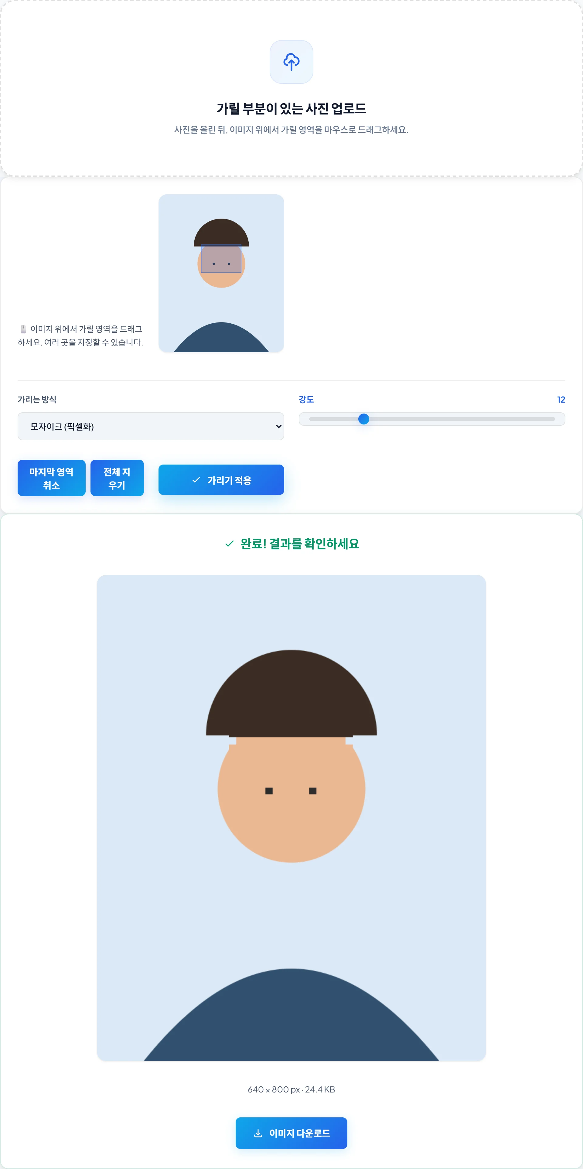 모자이크 도구 실제 화면 — 스크린샷에 담긴 개인정보를 가려 공유할 수 있습니다.