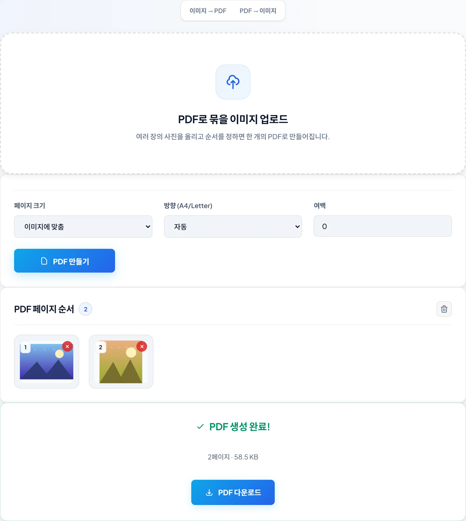 이미지 PDF 변환 도구 실제 화면 — 여러 장의 사진을 올려 순서를 정하고 한 개의 PDF로 만듭니다.