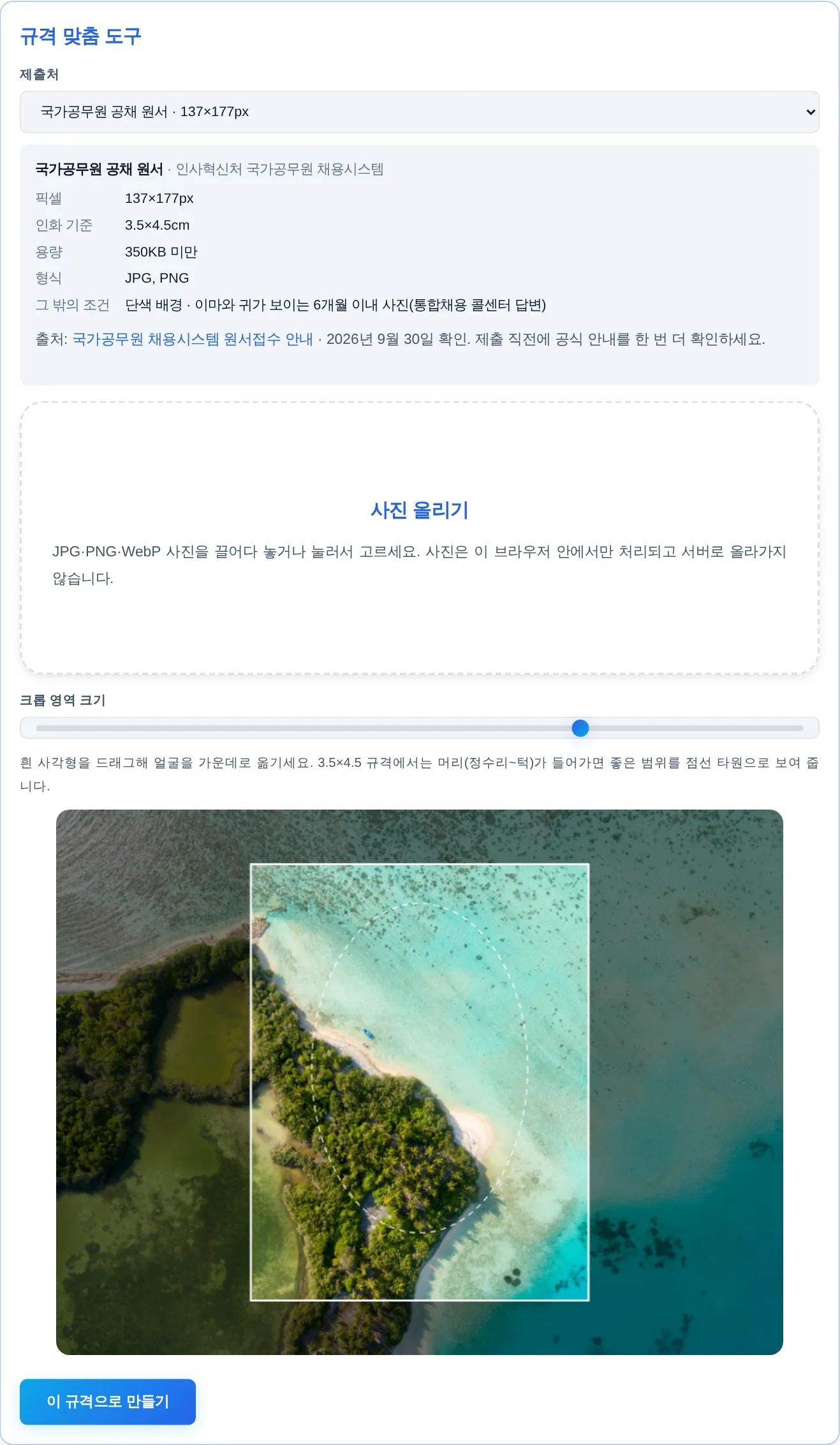 제출처별 사진 규격 도구 실제 화면 — 국가공무원 원서 프리셋(137×177px·350KB 미만)을 고른 상태.